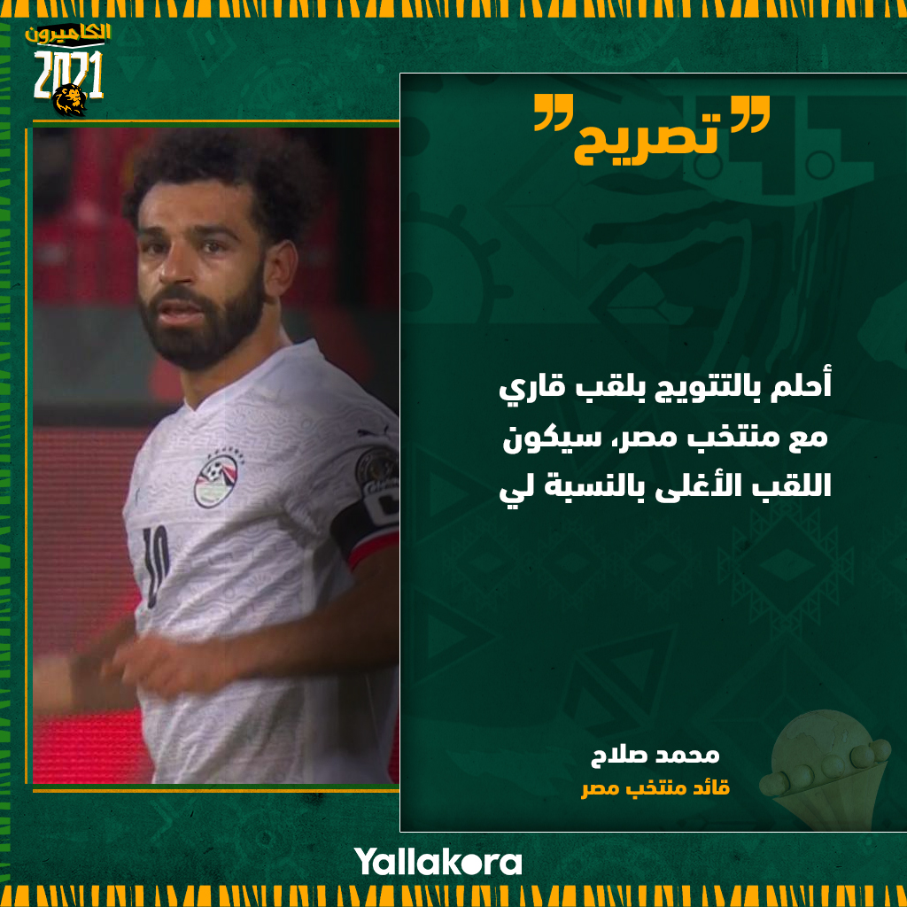 محمد صلاح🎙: أحلم بالتتويج بلقب قاري مع منتخب مصر، سيكون اللقب الأغلى بالنسبة لي