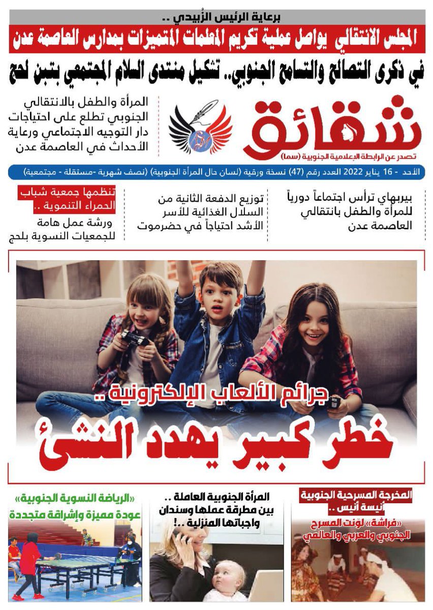 #صحيفة #شقائق
#العدد_47
ورقية - نصف شهرية
صحيفة جنوبية تُعنى بشؤون المرأة في #الجنوب
تصدر عن :  #الرابطة_الإعلامية_الجنوبية
#سما
العاصمة #عدن
تصفح العدد ڪاملا ..👇
bit.ly/shaqayiq47