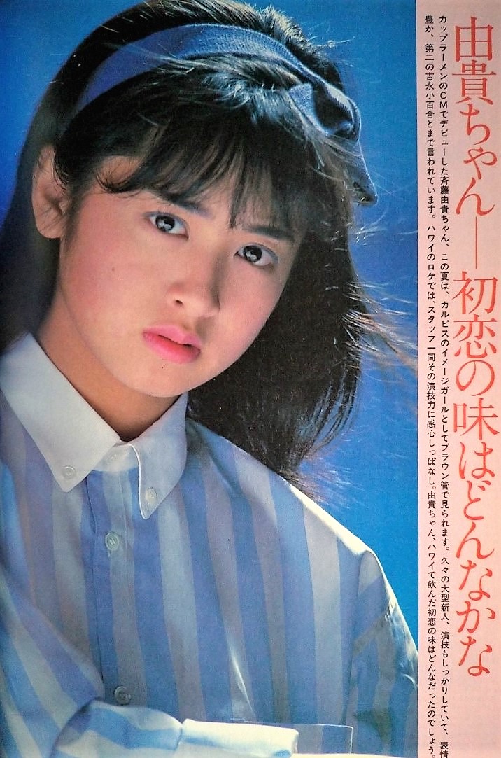 ナノナ 今朝の一枚 斉藤由貴ちゃんの初恋の味はどんなかな 斉藤由貴 T Co Zbppwalcb7 Twitter