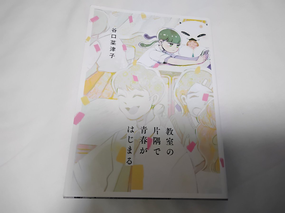 谷口菜津子さん「教室の片隅で青春が始まる」

ぬかった!めっちゃエモい!積読してた私はバカだ 
