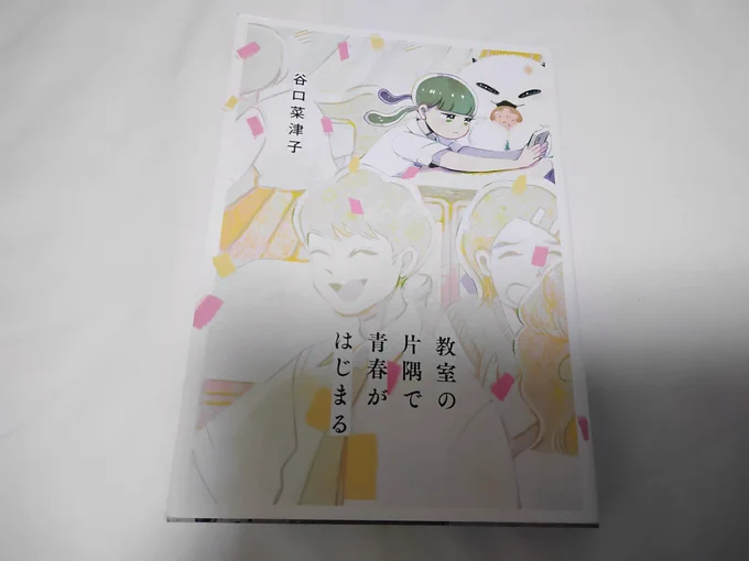 谷口菜津子さん「教室の片隅で青春が始まる」

ぬかった!めっちゃエモい!積読してた私はバカだ 