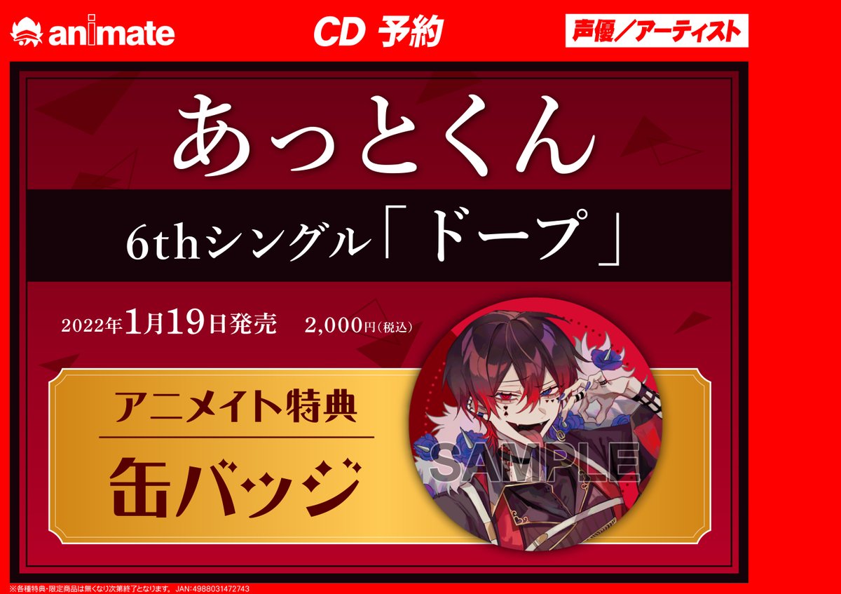 イベント情報】 #あっとくん 6thシングル「ドープ」 リリース記念 特典