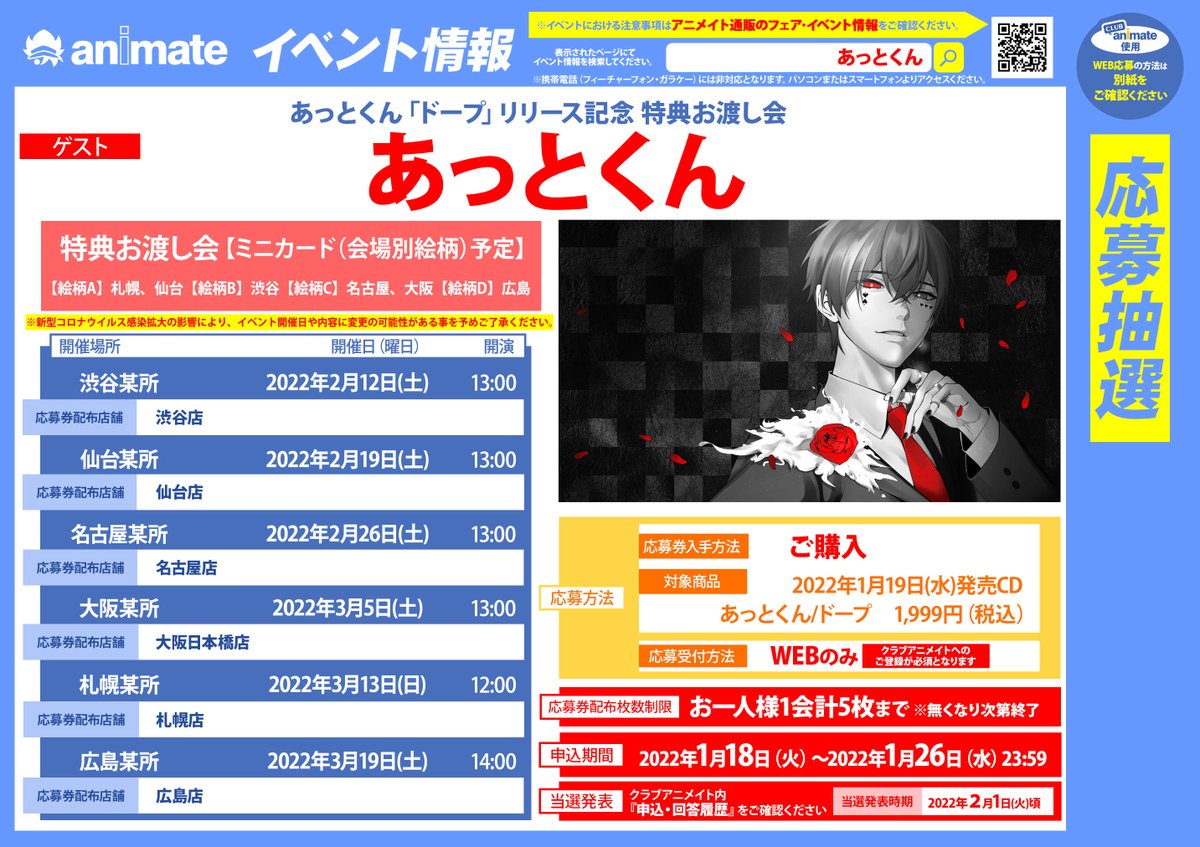 【早い者勝ち 即購入可】あっとくん お渡し会特典 全種類付き CD 寂寞 ドープ イベント情報】 #あっとくん 6thシングル「ドープ」 リリース記念 特典
