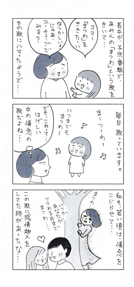 懐かしい歌を、娘が歌ったら……

#子育て漫画 #エッセイ漫画 #コミックエッセイ 