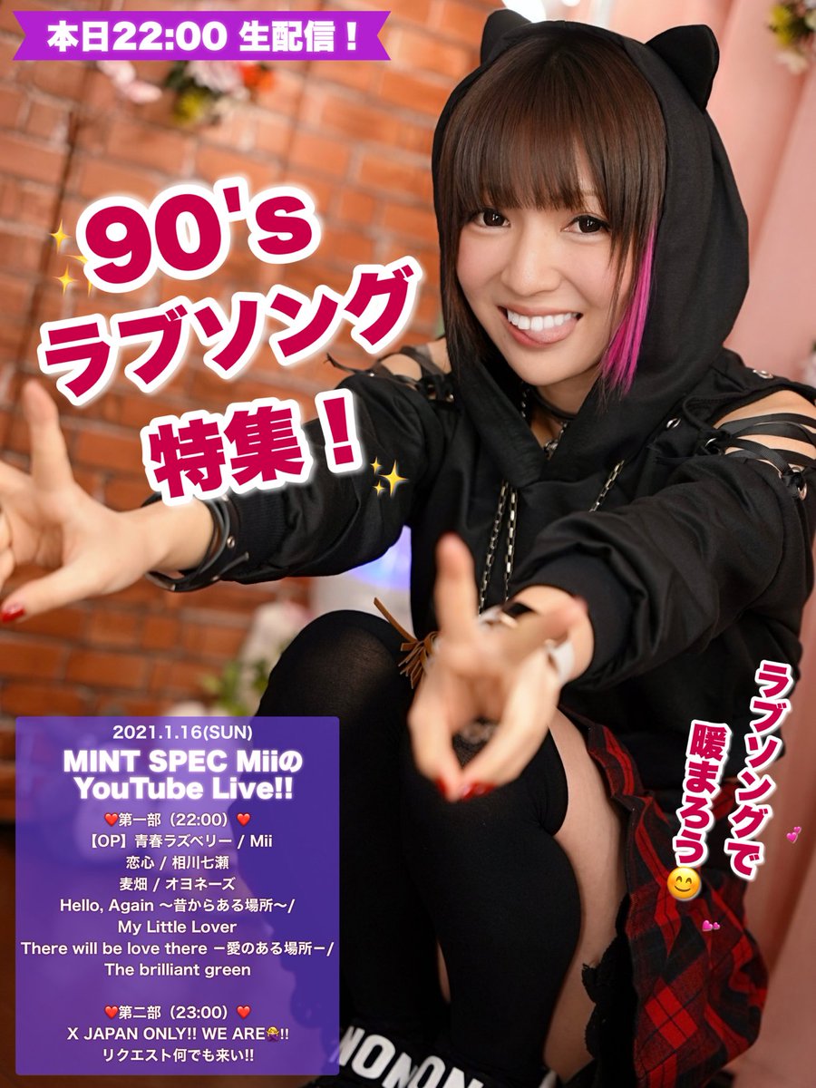 Mii Mint Spec 日曜 木曜22時youtube生配信 Pa Twitter おはようございますー 今日は22時から Youtubeライブ配信です 第一部は90年代ラブソング特集 名曲たくさんだねー そして後半はxjapanオンリー 今日も熱く盛り上がりましょうー ぜひぜひお気軽に