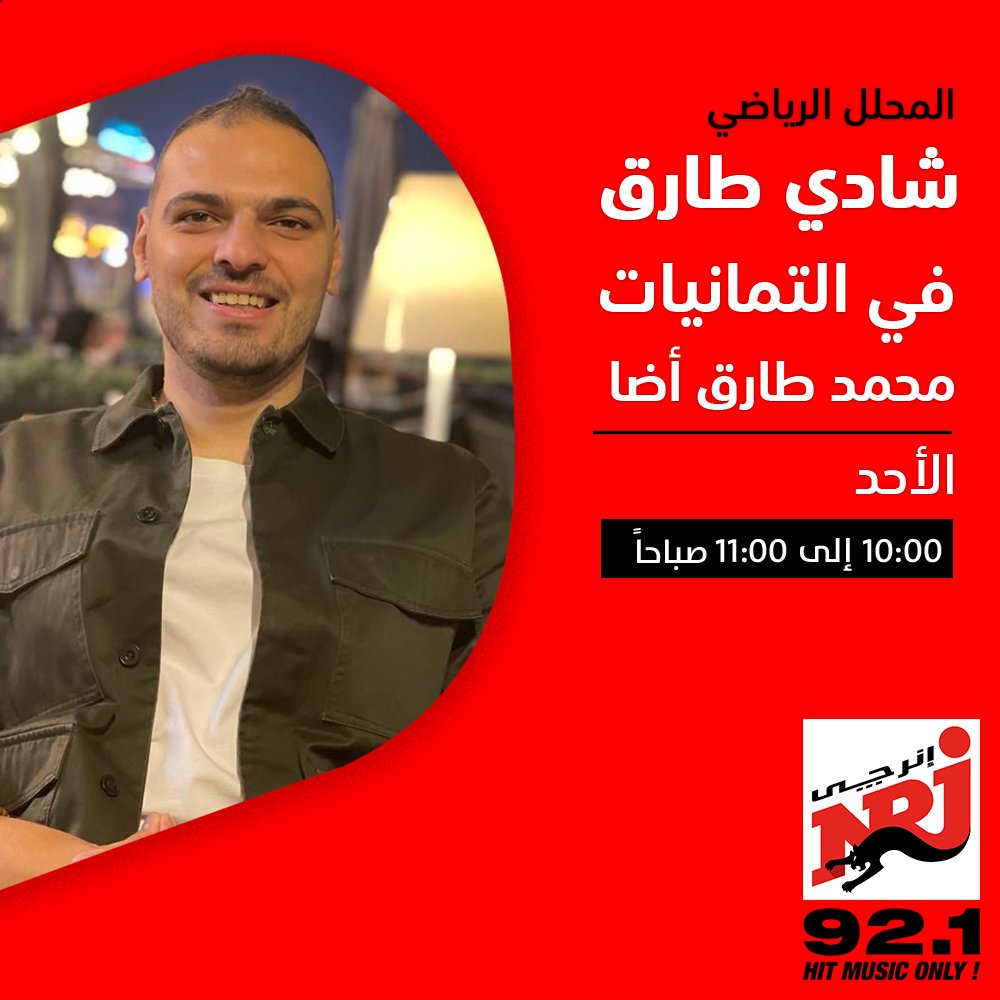 NRJEgypt's tweet photo. استنوا المحلل الرياضي شادي طارق #في_التمانيات مع 
محمد طارق أضا يوم الحد من 10 لـ11 صباحًا على #إنرجي 92.1 وتحليل لأداء المنتخب في كأس الأمم الأفريقية
#المزيكا_لعبتها 
@adatarek https://t.co/UXBrPm8onL