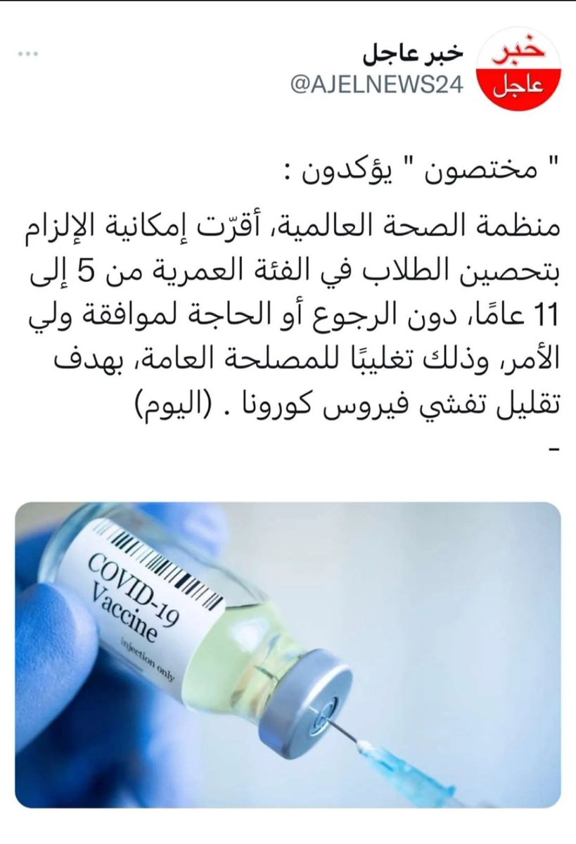 #غياب_جماعي_للابتدايي
صار ولي الأمر تحصيل حاصل شئت أم أبيت ولدك بيأخذ اللقاح بياخذه 
قسم تجارة على حساب البشر