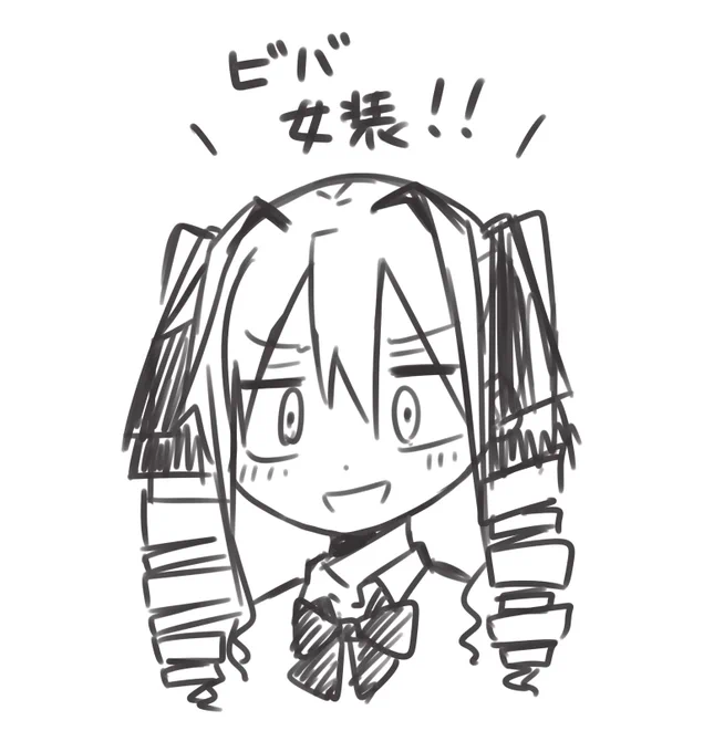 おはようございま女装 