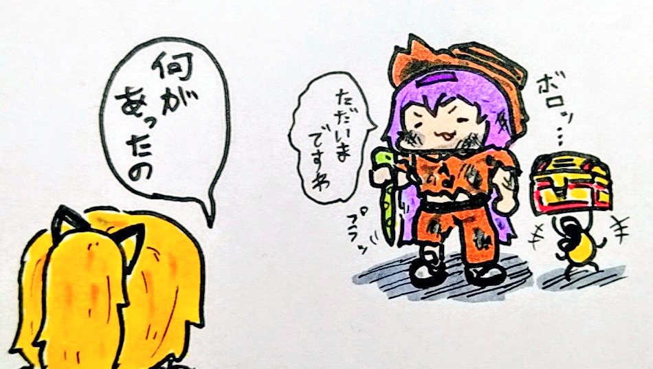 おは
冒険からの帰還
ようございますです 