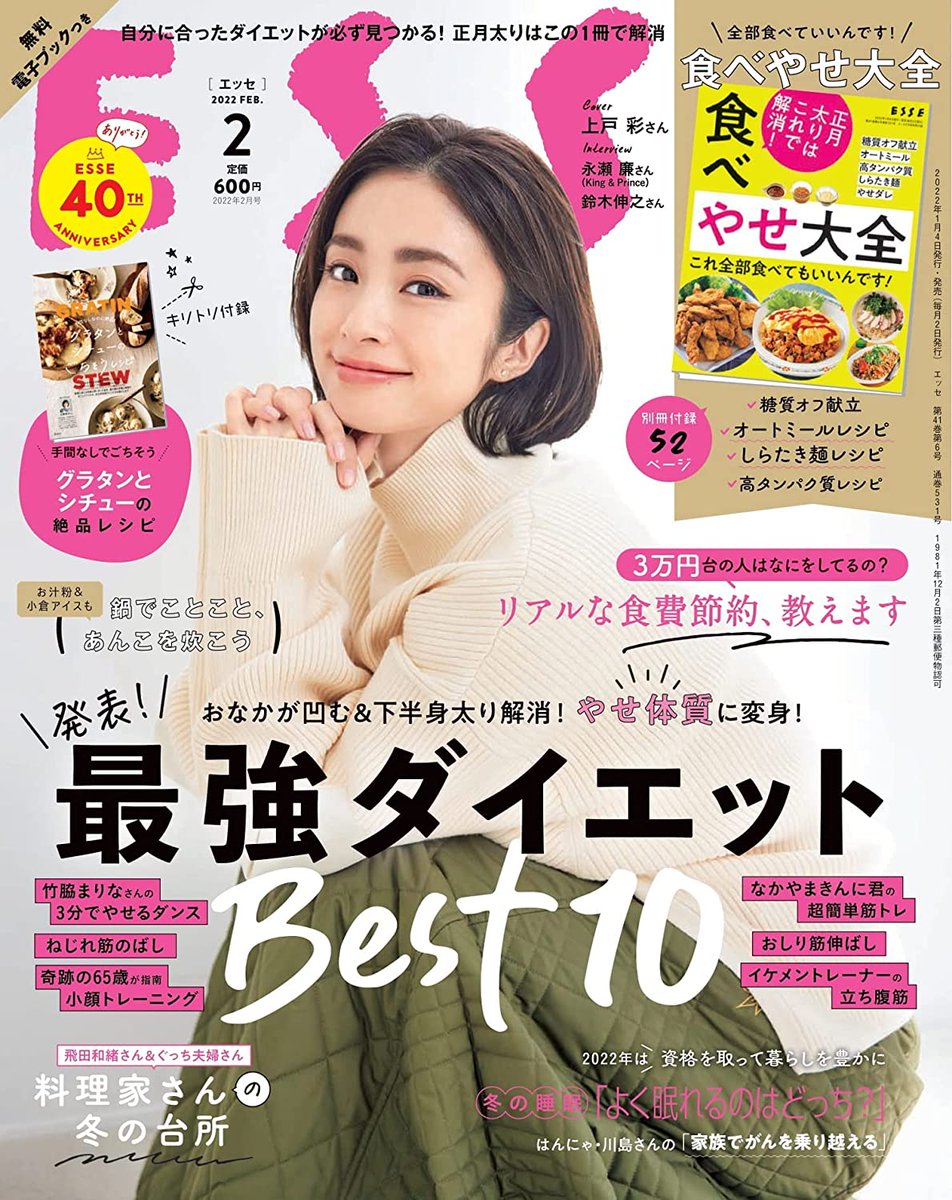 Ueto Aya - ESSE (2022) #uetoaya #ayaueto #上戸彩 #esse #japanesemagazinecovers #jmagzcovers