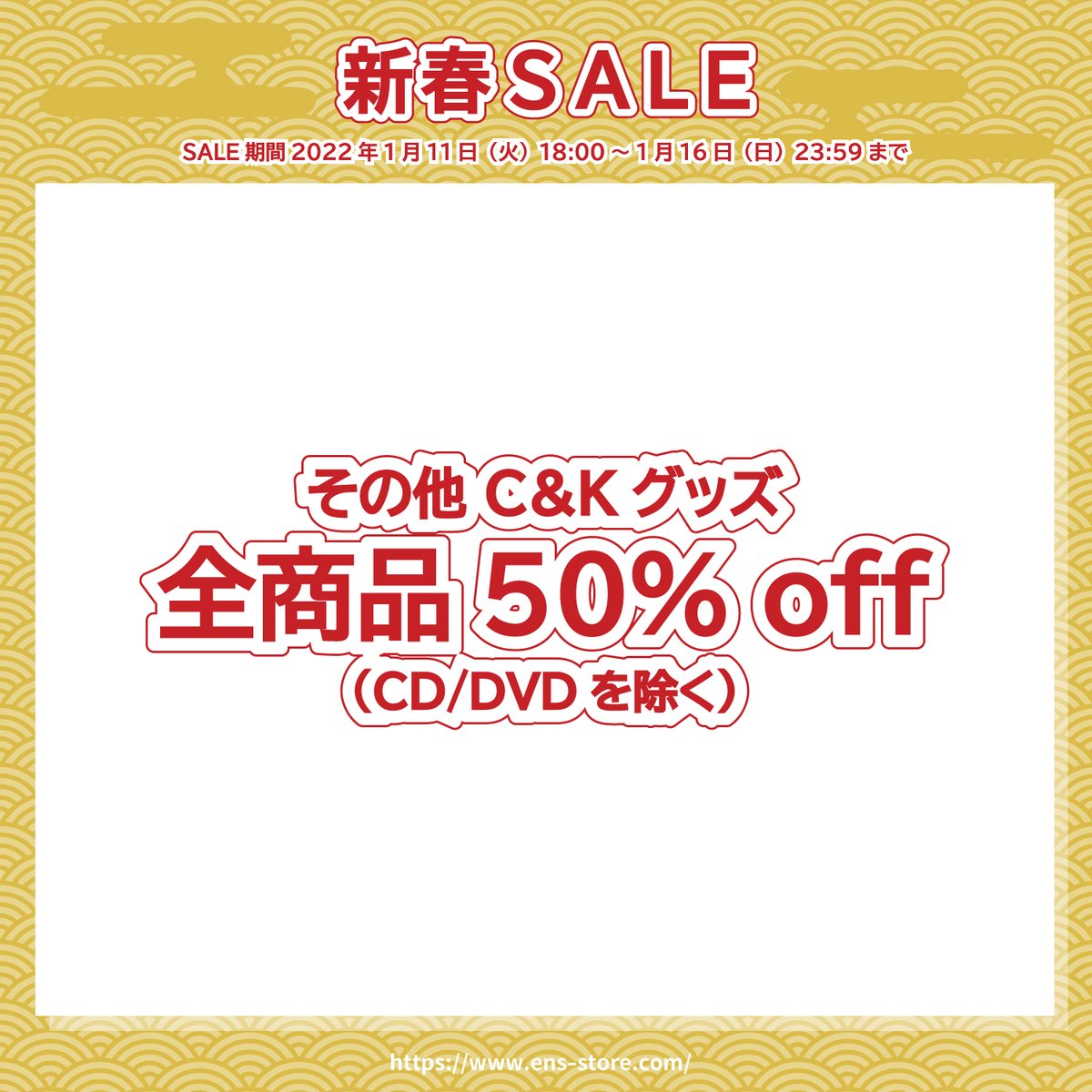 ENS_STORE's tweet photo. 【本日まで】
C&amp;Kグッズセール　本日23:59までです。

お買い忘れないようお願いします😊
https://t.co/QPbhjSoNZy https://t.co/ctXFdGBUFl