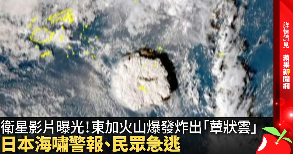 衛星影片曝光！東加火山爆發炸出「蕈狀雲」 日本海嘯警報、民眾急逃 →→https://t.co/Vp0aSGAdpG
