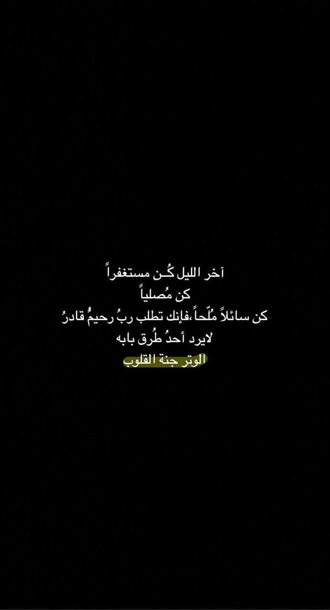 ALsharriif's tweet photo. من ثمرات قيام الليل: دعوة مستجابة، وذنب يغفر، ومسألة تقضى، وإتباع لسنة المصطفى ﷺ، وزيادة في الإيمان، واكتساب الحسنات، ورفعة الدرجات.

 #الوتر https://t.co/VXAO21ggiK