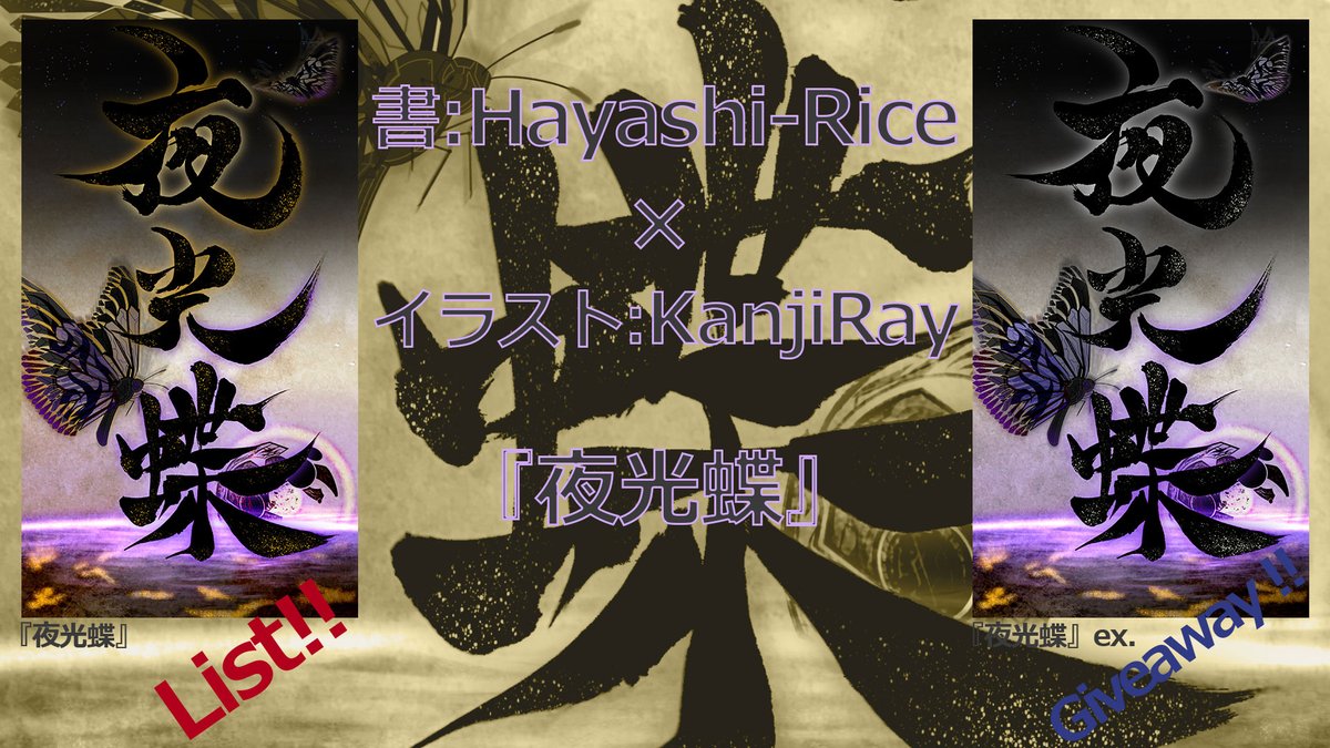 KanjiRay_Graph's tweet photo. 🔶Hayashi-Riceさん × KanjiRay コラボ !!🔶

<『夜光蝶』List>
～左を1/20 21:00にListします。

<コラボ記念 #NFTGiveaway 企画>
～右(ex.)を１枚-抽選にて～
■参加方法■
①@kuraki_pokoron さん
　@KanjiRay_Graph をフォロー👆
②❤＋RT
1/19 21:00[JST]〆切

#NFT #nftart #NFTCollection https://t.co/LHqJNa6gdO