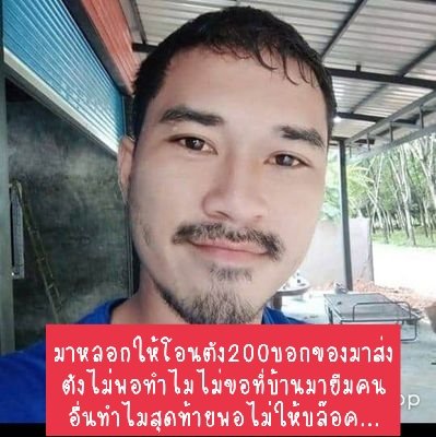 Hi60114742's tweet photo. @ya8EzDNu58Q2bpk เตือนภัยระวังนะค่ะมิจฉาชีพมือตีนดีไม่ทำมาหาแดกเที่ยวหลอกตังคนอื่นเค้า https://t.co/cPAwbVMfal
