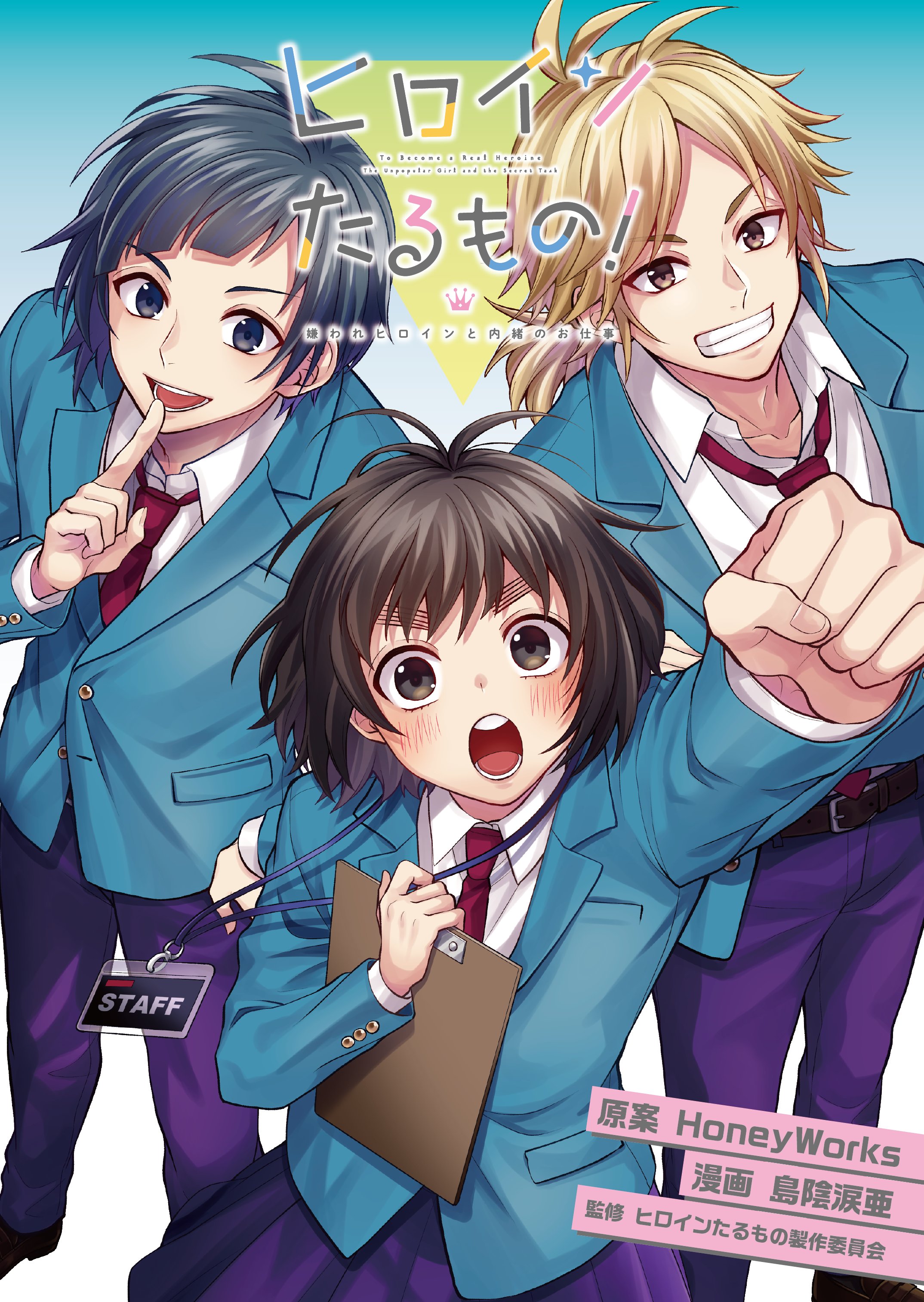 ヒロインたるもの 嫌われヒロインと内緒のお仕事 Tvアニメ公式 4月7日より放送開始 Honeyworksmovie Twitter