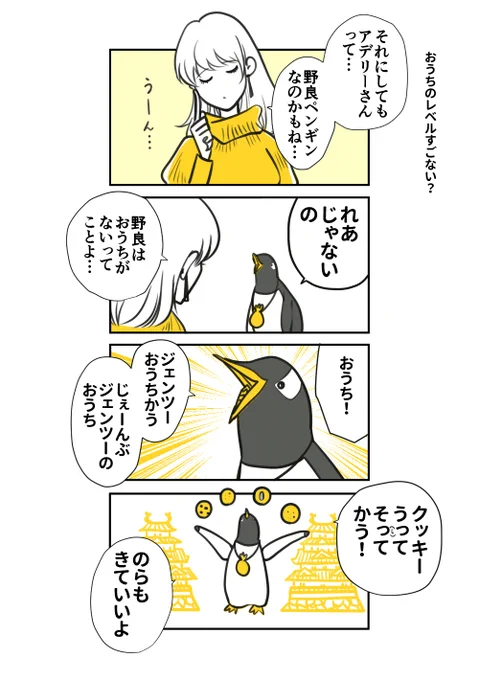 #ジェンツーきたよ  🍪94、95枚目
ペンギン、家を買う(予定) 