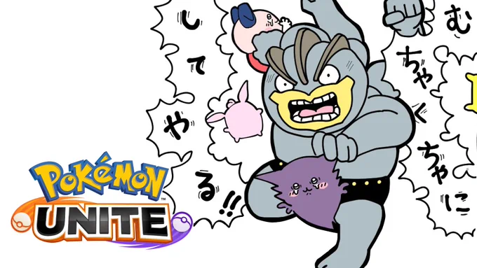 ユナイトします!

【ポケモンユナイト】まったりバトルパス進めるョhttps://t.co/iwWrlqWKfp

#ポケモンユナイト 
