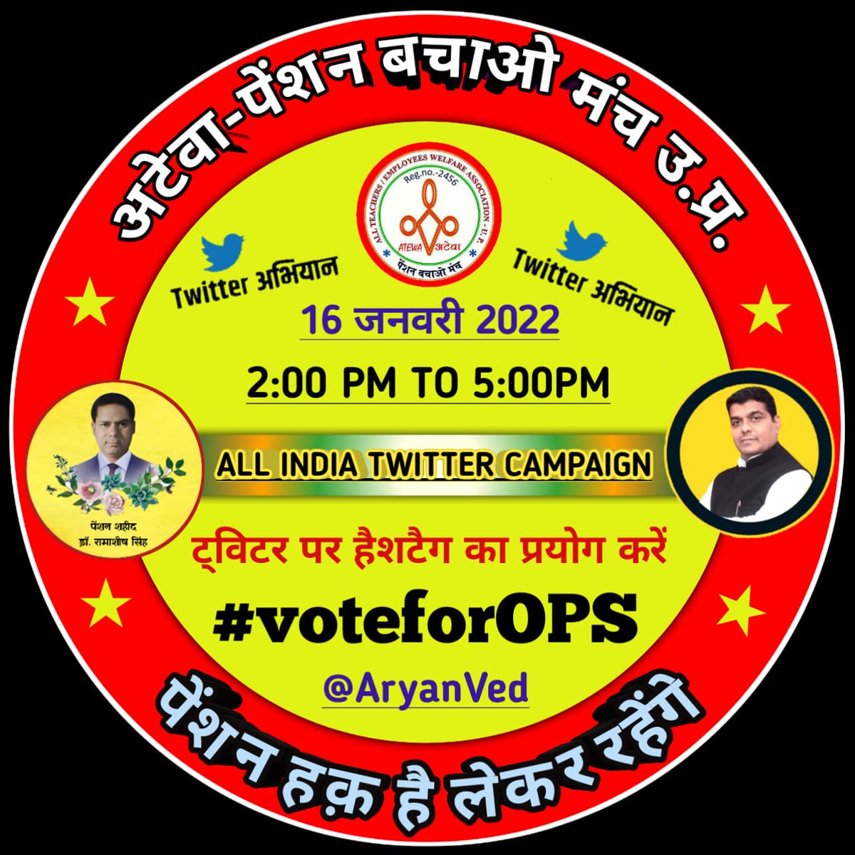 पुरानी पेंशन के लिए देश भर में अभियान/आंदोलन चल रहा है- यूपी समेत 5 राज्यों में चुनाव होने जा रहे हैं- राजनीतिक दलों को इस पुरानी पेंशन के मुद्दे पर अपना रुख साफ़ करना चाहिए -- गोल-मोल बात नहीं , स्पष्ट होना चाहिए कि कौन दल और उसका नेता कहाँ खड़ा है ?
#voteforOPS 
<a href="/vijaykbandhu/">Vijay Kumar Bandhu</a>