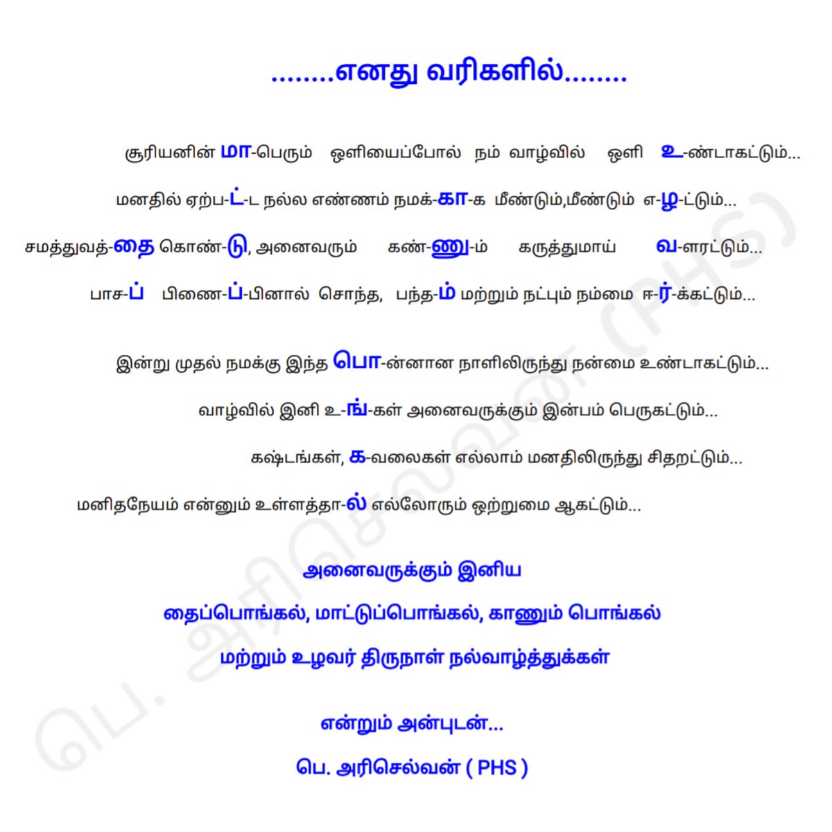 Hariselvanphs's tweet photo. #HappyPongal #HAPPYPongaL2022 #all_in_one #mattupongal #kanumpongal #uzhavarthirunal #my #ownwords #எனது_வரிகளில் #tamil  #tamilnadu  #india #tamilcinema #tamilwriters  #tamillines #tamilquotes  #hariselvanphs @Lyricist_Vivek @Dir_Lokesh @Atlee_dir @sunpictures @Nelsondilpkumar https://t.co/ICLeox0kqm