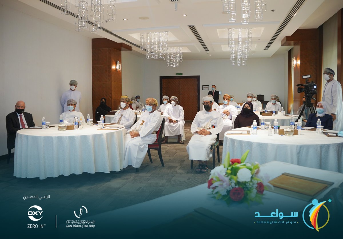 gfow_om's tweet photo. تحت رعاية وك��ل وزارة العمل لتنمية الموارد البشرية، #اتحاد_عمال_السلطنة ينظم حفلاً لإطلاق المشروع التدريبي(سواعد) لإعداد المدربين والقادة النقابيين، بحضور أعضاء مجلس إدارة الاتحاد ورئيس @chamber_oman والرئيس والمدير التنفيذي لشركة @WeAreOxy.

#نحو_تمكين_مدربين_وقادة_نقابيين https://t.co/OMLoP9m0jR