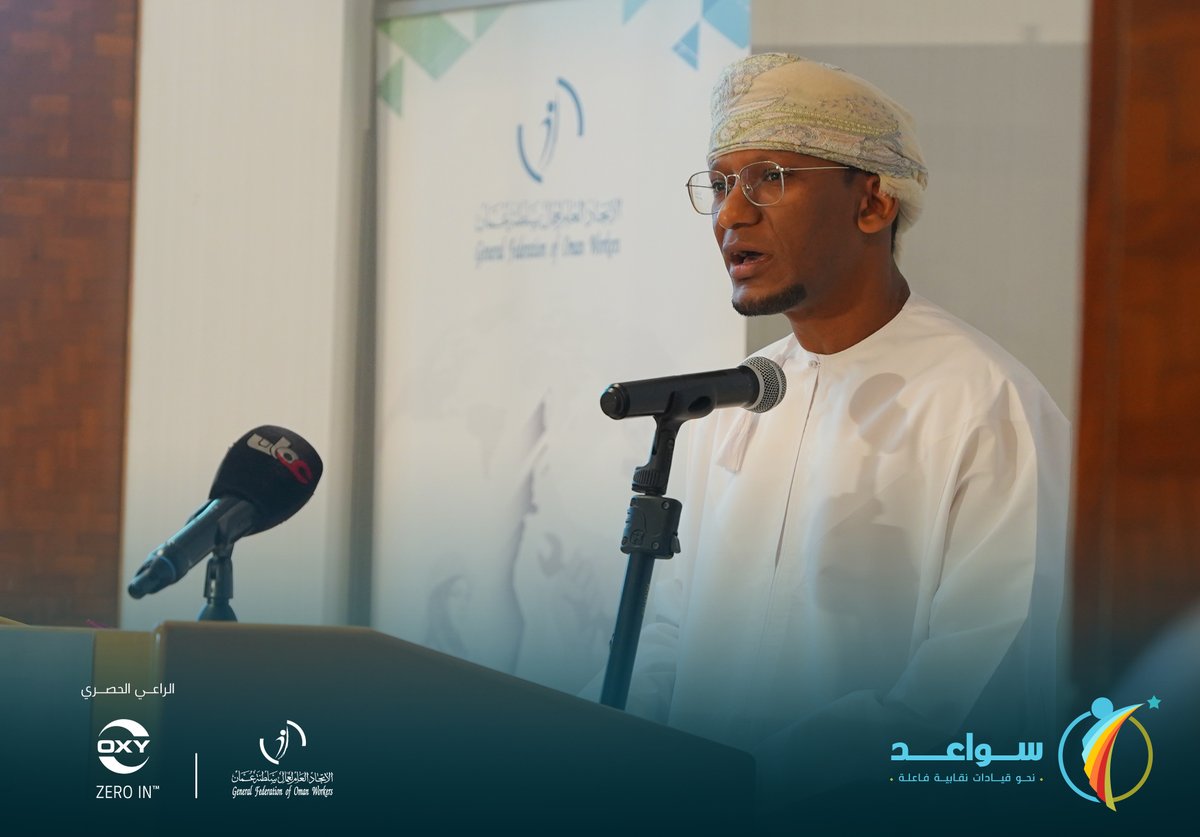 gfow_om's tweet photo. أحمد الجهضمي- مدير المشروع التدريبي (سواعد): يتطلع الاتحاد العام من خلال هذا المشروع إلى تحقيق الاكتفاء الذاتي للمنظمات النقابية في مجال التدريب النقابي ، وإعداد مدربين متمكنين وفق أفضل النماذج والممارسات العالمية وتمكين وتطوير قدرات النقابات العمالية في مواجهة تداعيات الاقتصاد. https://t.co/m21O7Ifh60