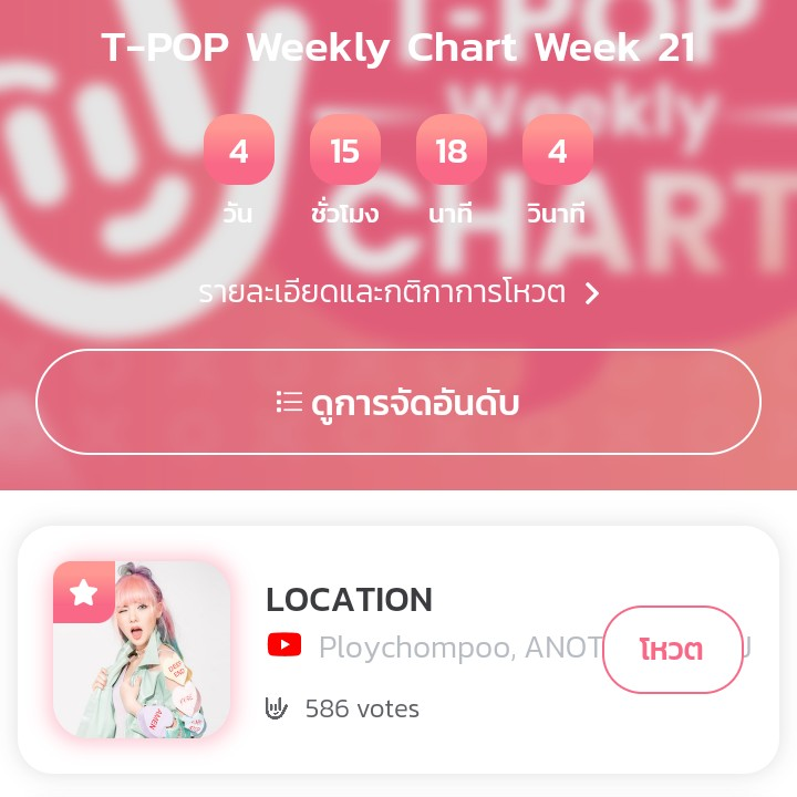 SupportProm's tweet photo. สำหรับการโหวต T-POP Weekly Chart
✨ Free - โหวตได้สูงสุด 1 โหวต/วัน/เบอร์
✨ Premium - โหวตได้สูงสุด 10 โหวต/วัน/เบอร์
ทุกคนสามารถเข้าไปโหวตเพลง #LOCATION กันได้ที่แอพ T-POP นะคะ อย่าลืมเข้าไปโหวตกันน้า ❤️
#prompayy #PLOYCHOMPOO
#TPopWeeklyChartWeek21 https://t.co/kps18LgTMu