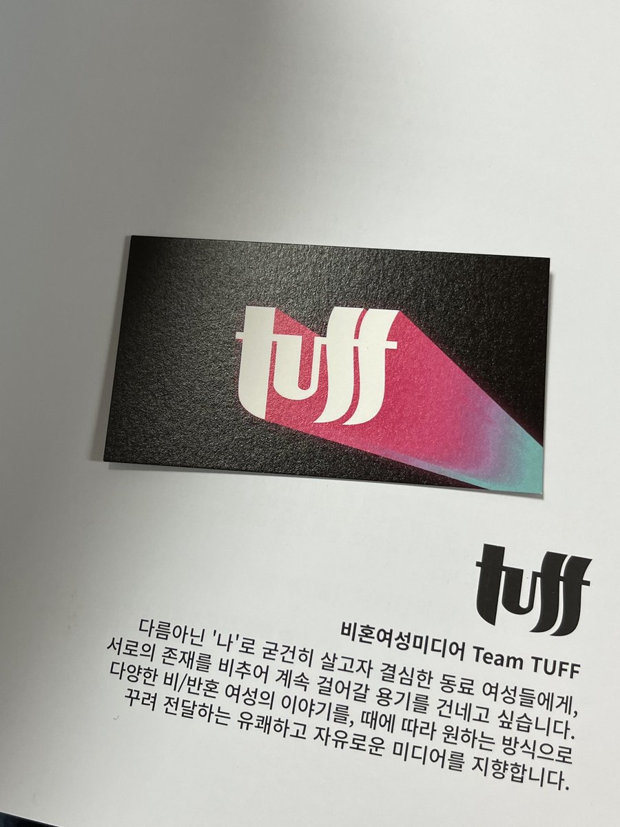 vvtuffvv's tweet photo. 따뜻하고 사랑스러운 후기들이 도착하고 있어요🏃🏻
그간의 여정을 보상받는 순간입니다🤍 저희 계정 @vvtuffvv 를 태그하시거나 #teamtuff #발화 #발화후기 해시태그와 함께 후기 남겨주시면 야무지게 검색해서 기쁘게 읽겠습니다. dm으로 연락주셔도 좋아요🥰 #ofsw #비혼여성 https://t.co/D9l1Tb8Wpb