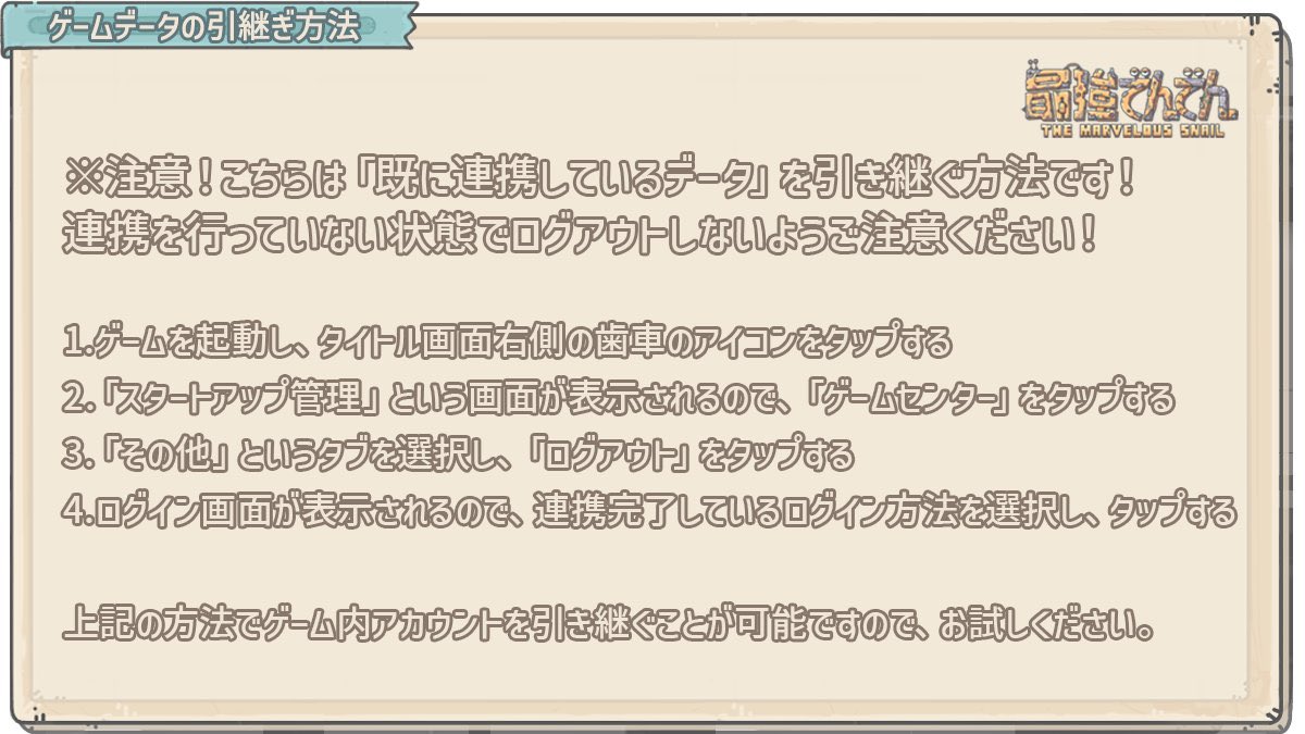 OBTに関するお知らせ2】 只今複数のユーザー様から再インストールをした際のゲームの引き継ぎ方法についてのお問い合わせをいただいております。  下記方法をお試しいただければ幸いです！よろしくお願いします！ #最強でんでん