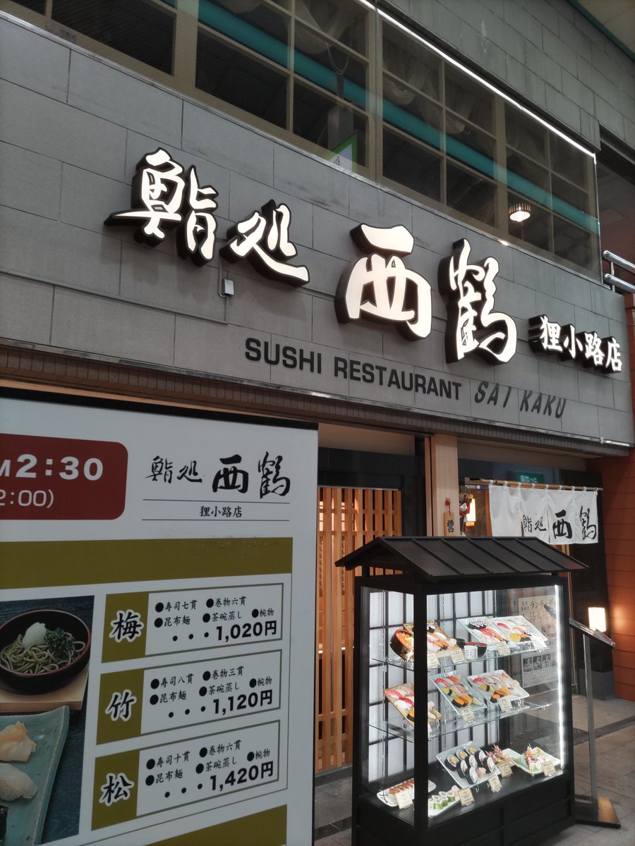 久々に「回らない寿司屋さん」に行ってきました🍣 札幌市中央区の狸小路商店街にある「鮨処 西鶴さん」 でも、ランチメニューでお手頃価格だったので、また行きたいと思います❗