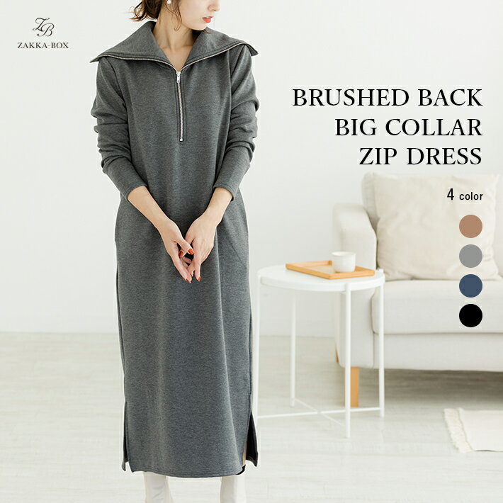 楽天市場のお買い得 人気商品 おしゃれベッド通販 Bed Interior ベッドインテリア 送料無料 Iライン ですらっと あたたかい 裏起毛ビッグカラーzipワンピース レディース ワンピース トップス ボトム スカート 裏起毛 ジップ