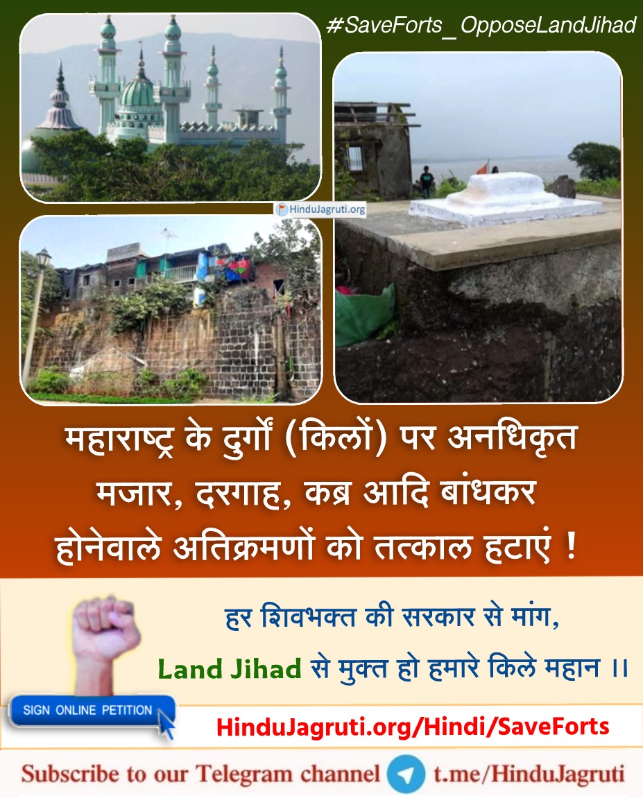 Hundreds of forts are treasures of Hindavi Swarajya.
Yet, religious fanatics have planned to Islamise the forts by constructing unauthorised structures, mazars and places of worship in many of these forts.

#SaveForts_OpposeLandJihad
#Majar_Jihad 
+