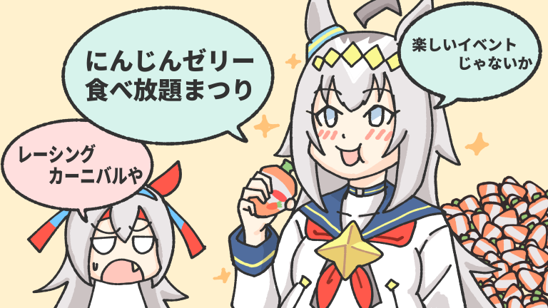 レーシングカーニバル。#ウマ娘 