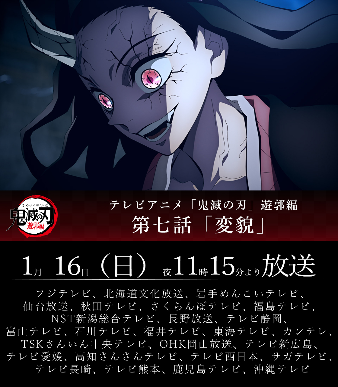 鬼滅の刃公式 放送まであと30分 本日1 16 日 夜11時15分よりテレビアニメ 鬼滅の刃 遊郭編 第七話が全国フジテレビ系列にて放送 第七話 変貌 ぜひご覧ください T Co Dpynyvpmwe 鬼滅の刃 T Co Bpxfclnakq Twitter