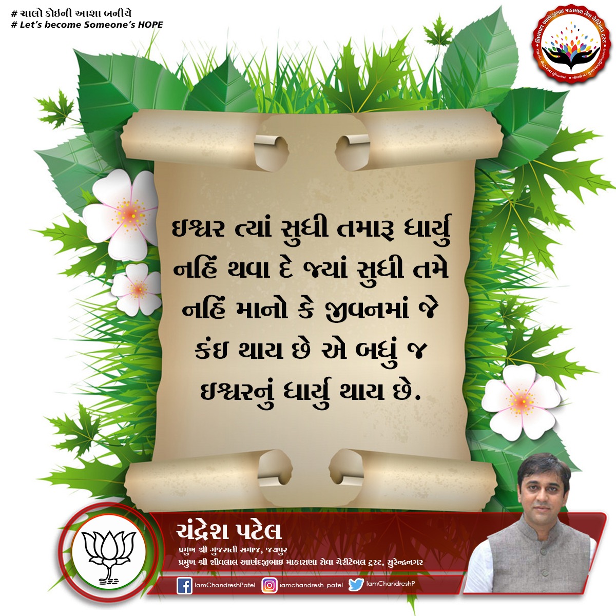 IamChandreshP's tweet photo. ઇશ્વર ત્યા સુધી તામરુ ધાર્યુ નહિ થવા દે જ્યા સુધી તમે નહિ માનો કે જીવનમા જે કઈ પણ થાય છે એ બધુ જ ઈશ્વરનુ ધાર્યુ થાય છે.
#god #life #happens #charity #chandreshpatel #gujarat #surendranagar https://t.co/XdpQaHXwGn