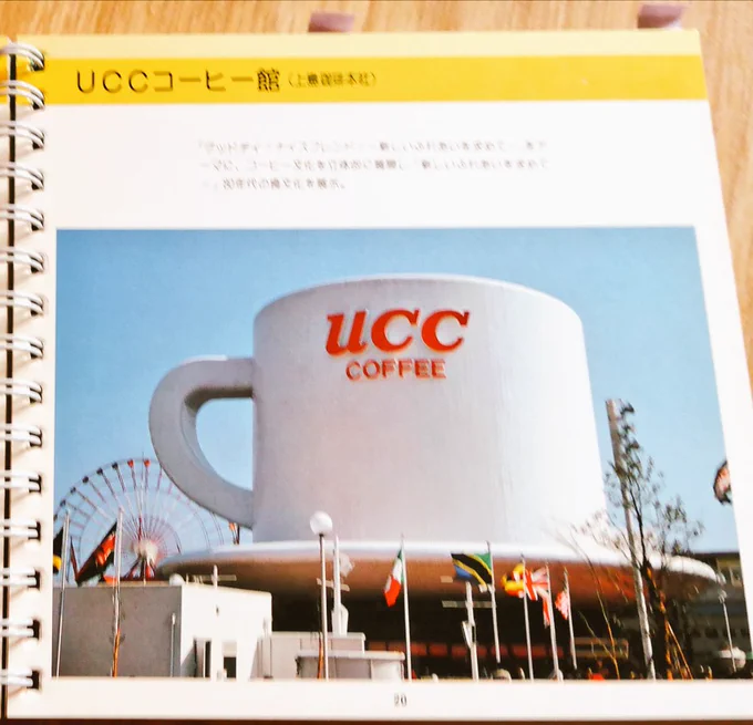 おはよーございまする。実家お宝シリーズ大好きUCCコーヒー館。同人誌「ひきこもり修道女日記」にも登場させた。阪神淡路大震災からあしたで27年。今日も皆さんご安全に過ごせますように。#阪神淡路大震災 #ポートピア81 #UCCコーヒー #コミティア139 #昭和レトロ 