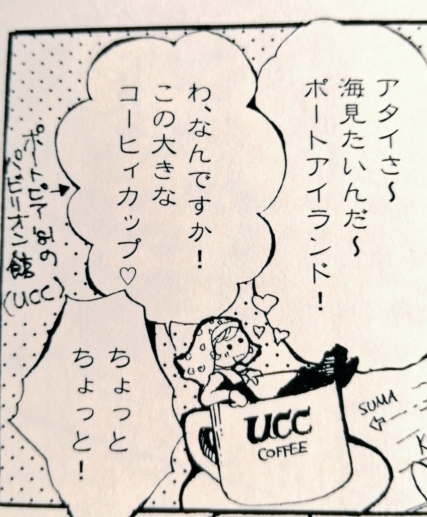 おはよーございまする。

実家お宝シリーズ
大好きUCCコーヒー館。
同人誌「ひきこもり修道女日記」にも登場させた。

阪神淡路大震災からあしたで27年。
今日も皆さんご安全に過ごせますように。

#阪神淡路大震災 
#ポートピア81 
#UCCコーヒー 
#コミティア139 
#昭和レトロ 