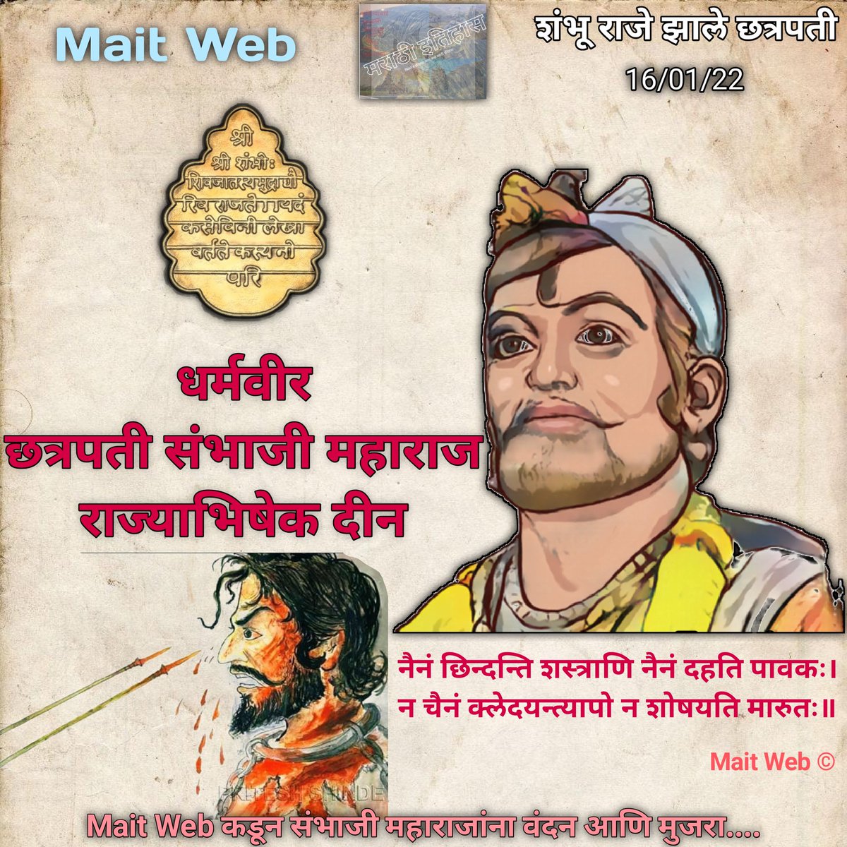 MaitWebOfficial's tweet photo. धर्मवीर छत्रपती संभाजी महाराज राज्याभिषेक दीन...
शंभू राजे झाले छत्रपती..

नैनं छिन्दन्ति शस्त्राणि नैनं दहति पावकः।
न चैनं क्लेदयन्त्यापो न शोषयति मारुतः॥

Mait Web कडून संभाजी महाराजांना वंदन आणि मुजरा....

#chatrapatisambhajimaharaj #संभाजी_महाराज #rajyabhishek #maitweb https://t.co/aItGNtWGIv