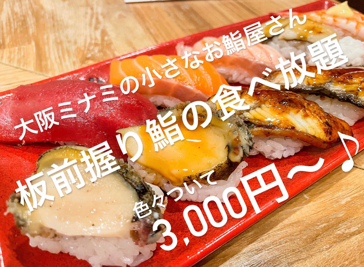 すし処 智 大阪ミナミでお鮨の食べ放題を ご準備させて頂いています T Co Svyzslaq2a Twitter