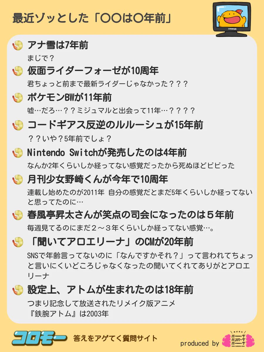 共感しかない！みんなが最近ゾッとした「〇〇は〇年前」