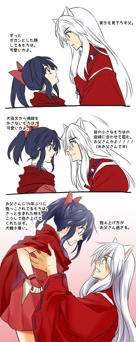 夜叉姫39話。
犬夜叉(父)ともろは(子)のこのシーンすごい好き。 