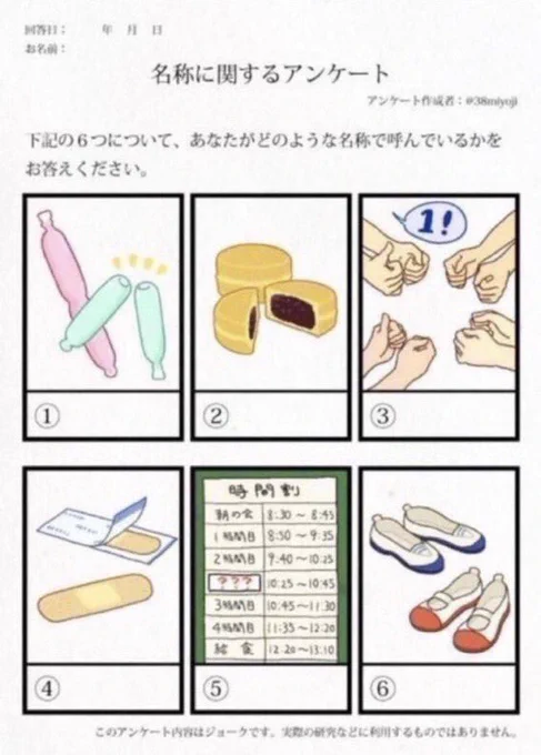 ①チュ-チュ-アイス
②今川焼き
③いっせーの
④絆創膏・キズバン
⑤朝掃除(この時間掃除だったよ。ちな夕方も掃除ある。)
⑥上履き 