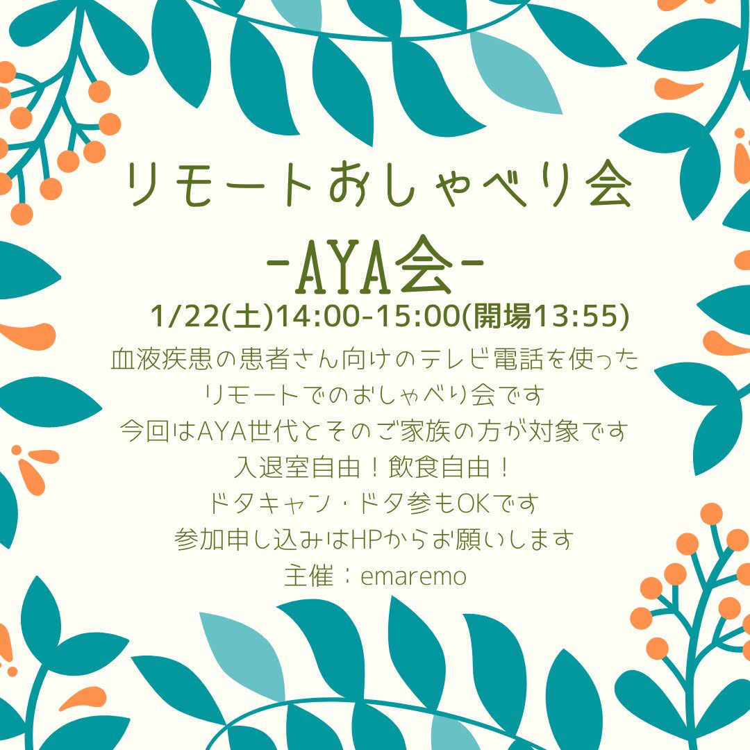 emaremo_jp's tweet photo. 来週です💡
【第30回】リモート患者会-AYA会-
1/22(土)14:00-15:00
対象:AYA世代血液疾患の方とご家族🍀
申込は公式LINEに”第30回参加”とメッセかHPへ💁
気軽にお話ししましょう☺️
公式LINE: https://t.co/shOQmEqYCA
公式HP: https://t.co/bH2c4Ugpvc
#白血病 #悪性リンパ腫 #骨髄移植 #emaremo https://t.co/MZQ5Ej9JEJ