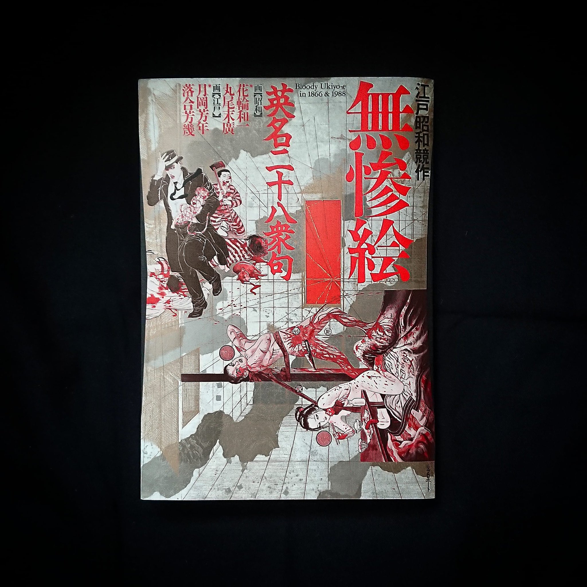 江戸昭和競作 無惨絵 花輪和一 丸尾末広 ぎする 月岡芳年 落合 江戸昭和競作 無惨絵 花輪和一 丸尾末広 ぎする 月岡芳年 落合