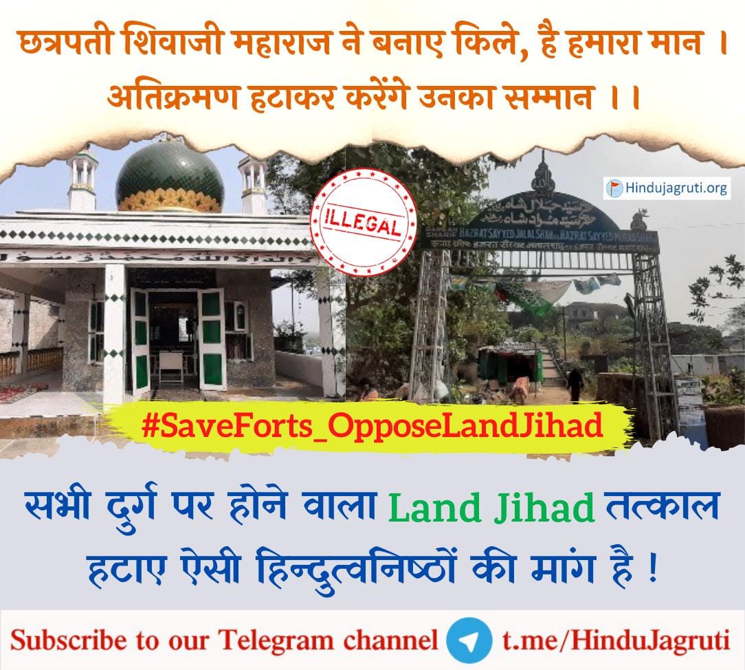 गड किल्ले म्हणजे माझ्या देशाची शान ,
गड किल्ले म्हणजे माझ्या राजाचं कर्तृत्व!!!
या गड-किल्ल्यांवर केले जाणारे अतिक्रमण आता सहन केले जाणार नाही...
#SaveForts_OpposeLandJihad