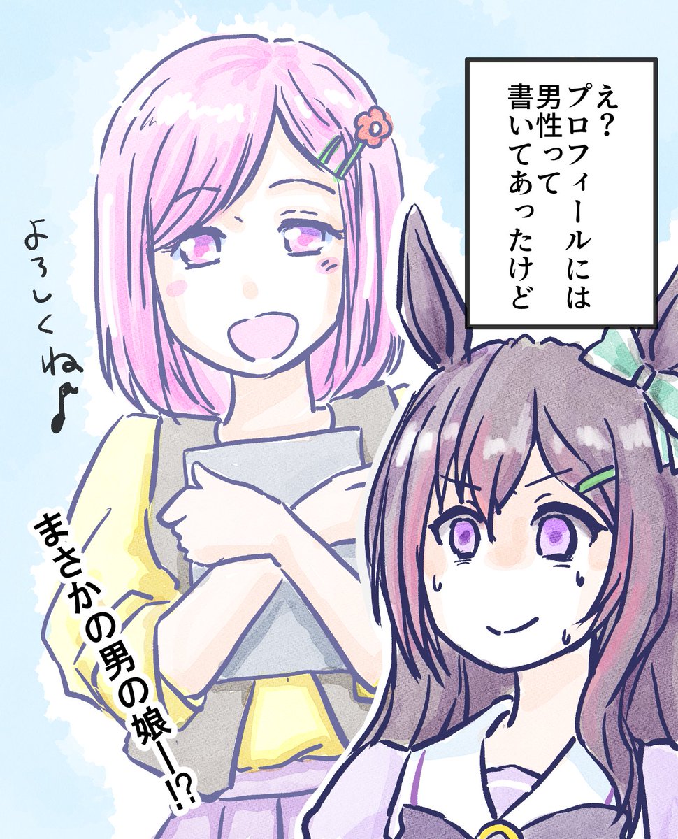 あの、軽くバズり始めて
ウマ娘垢さんフォロワー増えたんですが、ウマ娘絵なくてすみません

たまに描きます
少なくてすみません
でもガチトレーナーです

ひとつ宜しく頼んます

#ウマ娘 