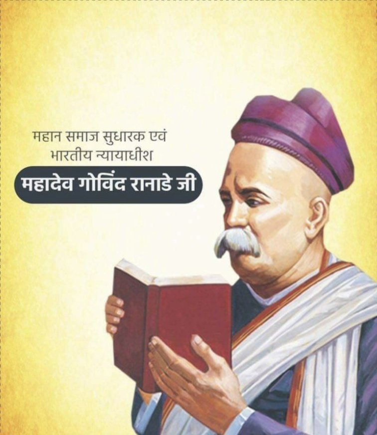 mahenderINC's tweet image. महान समाज सुधारक एवं विद्वान, न्यायमूर्ति #महादेव_गोविंद_रानाडे_जी की पुण्यतिथि पर मैं उन्हें विनम्र श्रद्धांजलि अर्पित करता हूँ। 
वे #भारतीय_राष्ट्रीय_कांग्रेस के संस्थापक सदस्य व दक्कन एजुकेशनल सोसायटी के संस्थापकों में से एक थे #व उन्होंने सामाजिक उत्थान हेतु कई अहम कार्य किये