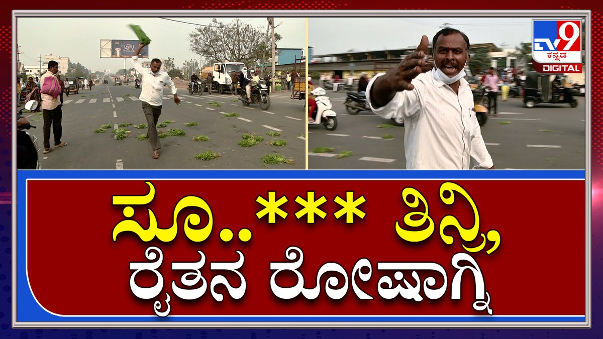 tv9kannada's tweet photo. ಪೊಲೀಸರಿಗೆ, ಅಧಿಕಾರಿಗಳಿಗೆ ಅವಾಚ್ಯ ಶಬ್ಧಗಳಿಂದ ಬೈದು, ರೈತನ ಆಕ್ರೋಶ |TV9Kannada
Video Link►https://t.co/Zap8SjlvFt
#TV9Kannada #Corona #Vijayapura #Vendors #throwvegetables #onroad #Farmers #Rulesbrake #Curfew #Soppu #Vegitables #Bengaluru https://t.co/R8RuEq070q