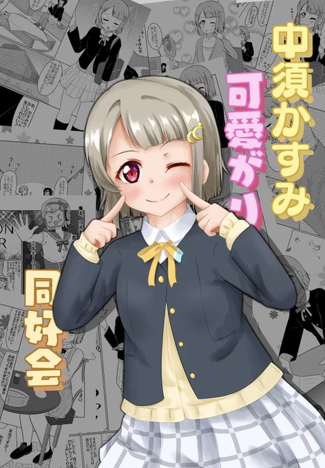 僕ラブ32『かすみ09』で頒布予定
中須かすみ可愛がり同好会のまとめ本です。描き下ろしで4pちょっとしたユニットの場合があります!
後日お品書きもあげます。

「中須かすみ可愛がり同好会」30p/500円
メロンブックスにて委託予定
1/2 