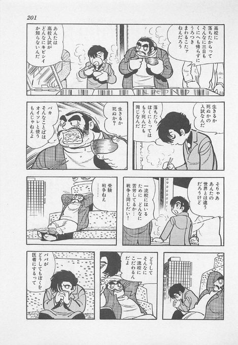 東大前刺傷事件の高2は(報道によれば)医者になるため東大を目指すも成績不振で自暴自棄になったとか
手塚治虫「ブラックジャック/三者三様」で、高校受験に失敗した少年に加藤清正が掛けた言葉を思い出します
「どうしてそんなに一流校にこだわるんだよ」
「医者になるだけが人生じゃないんだぜ」 